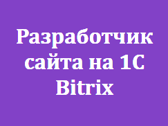 Разработчик сайта на 1С Bitrix