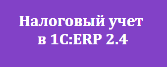 Налоговый учет в 1С:ERP 2.4